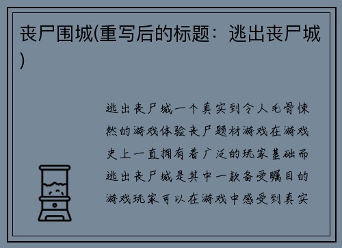 丧尸围城(重写后的标题：逃出丧尸城)