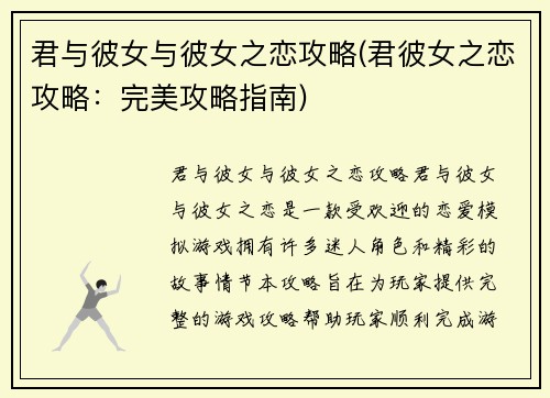 君与彼女与彼女之恋攻略(君彼女之恋攻略：完美攻略指南)