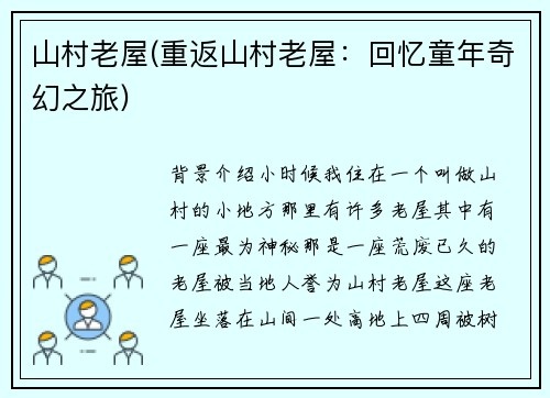 山村老屋(重返山村老屋：回忆童年奇幻之旅)