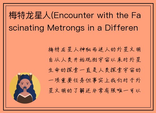 梅特龙星人(Encounter with the Fascinating Metrongs in a Different World)