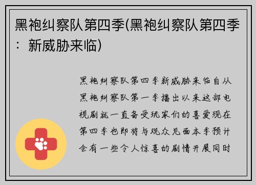 黑袍纠察队第四季(黑袍纠察队第四季：新威胁来临)