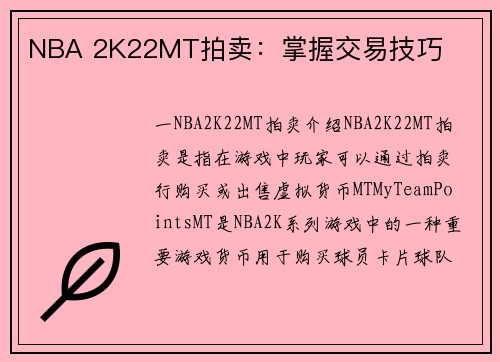 NBA 2K22MT拍卖：掌握交易技巧