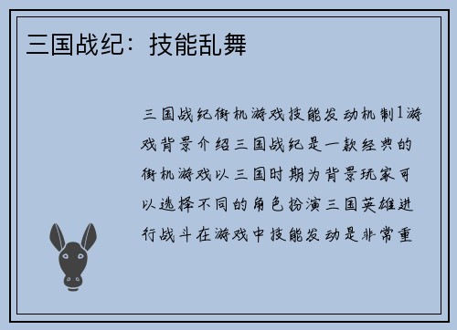 三国战纪：技能乱舞