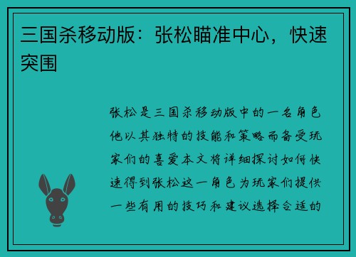 三国杀移动版：张松瞄准中心，快速突围