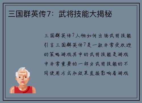 三国群英传7：武将技能大揭秘